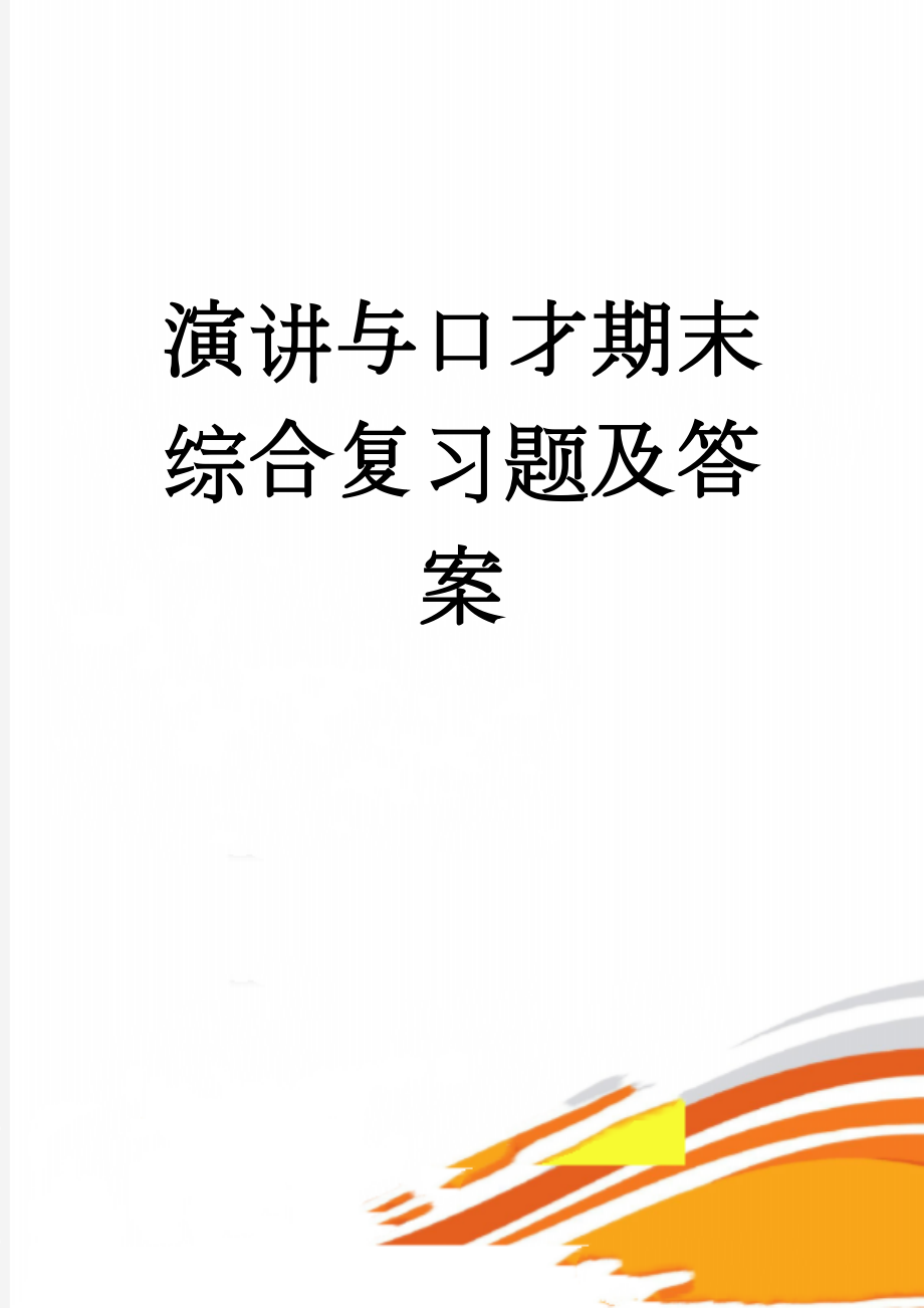 演讲与口才期末综合复习题及答案(6页).doc_第1页