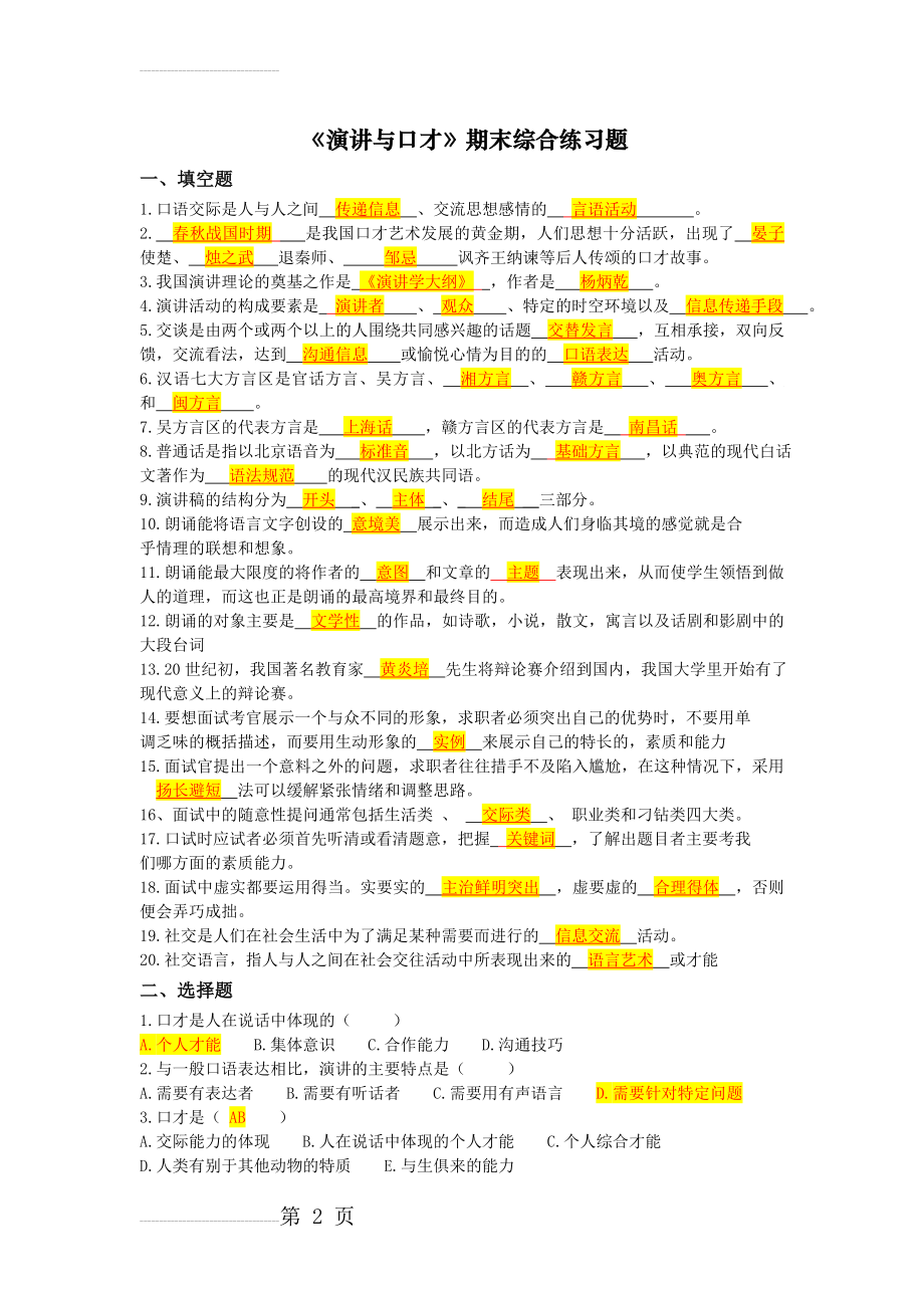 演讲与口才期末综合复习题及答案(6页).doc_第2页