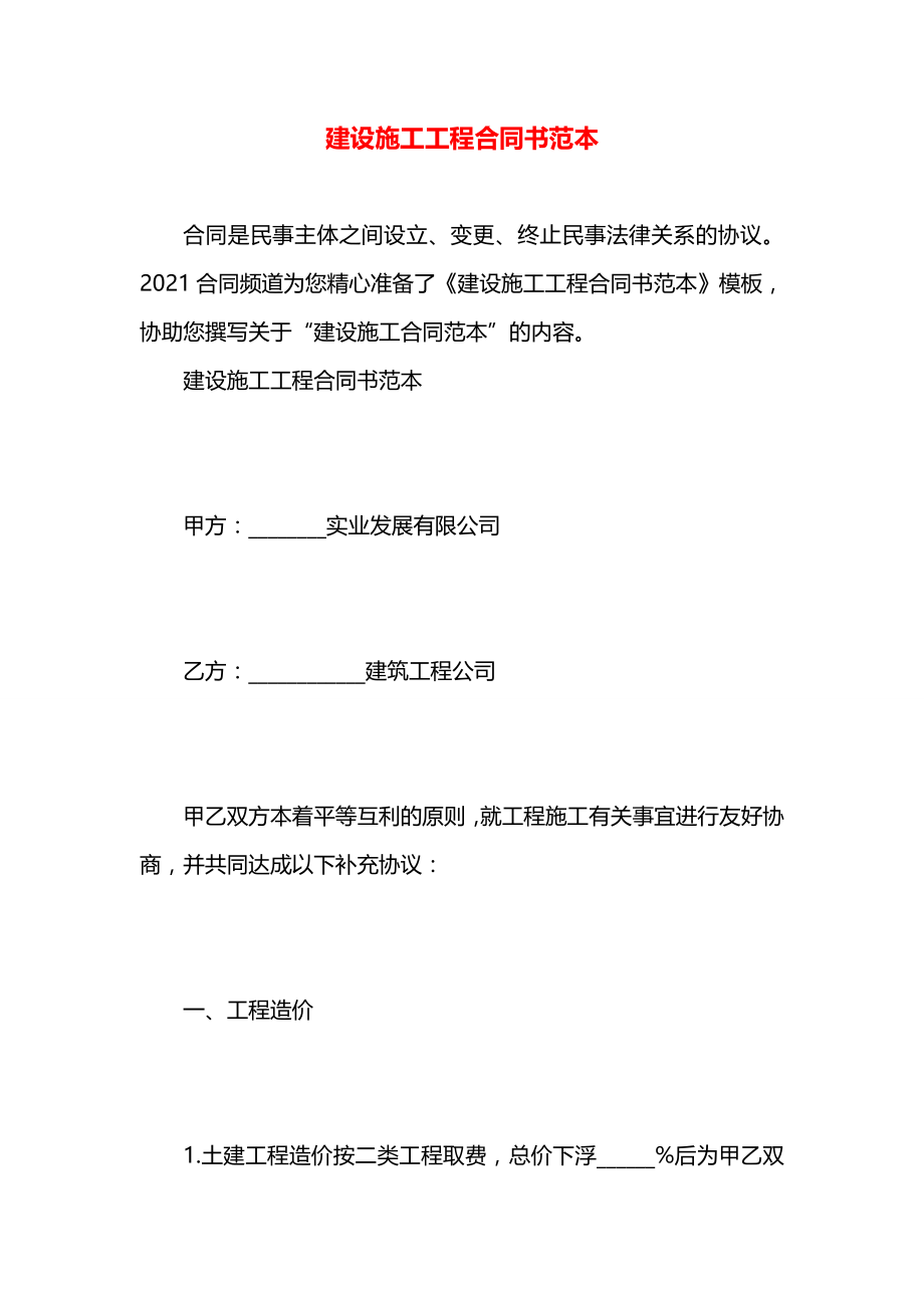 建设施工工程合同书范本.docx_第1页