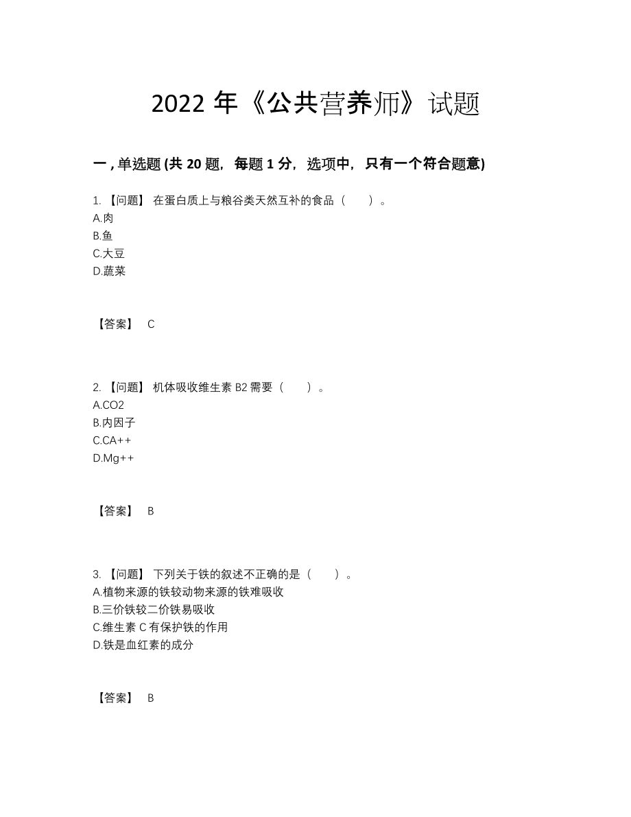 2022年国家公共营养师自测预测题.docx_第1页