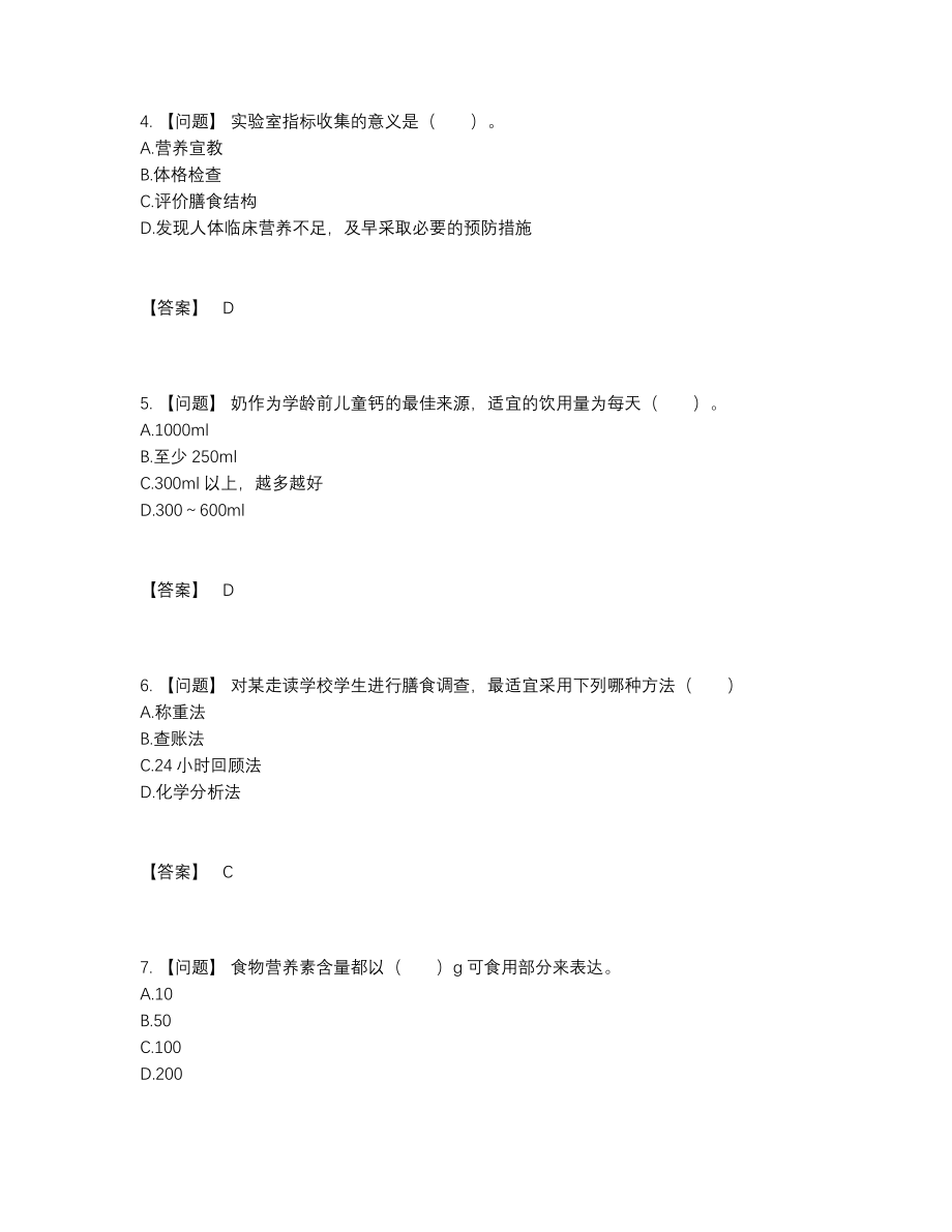 2022年国家公共营养师自测预测题.docx_第2页