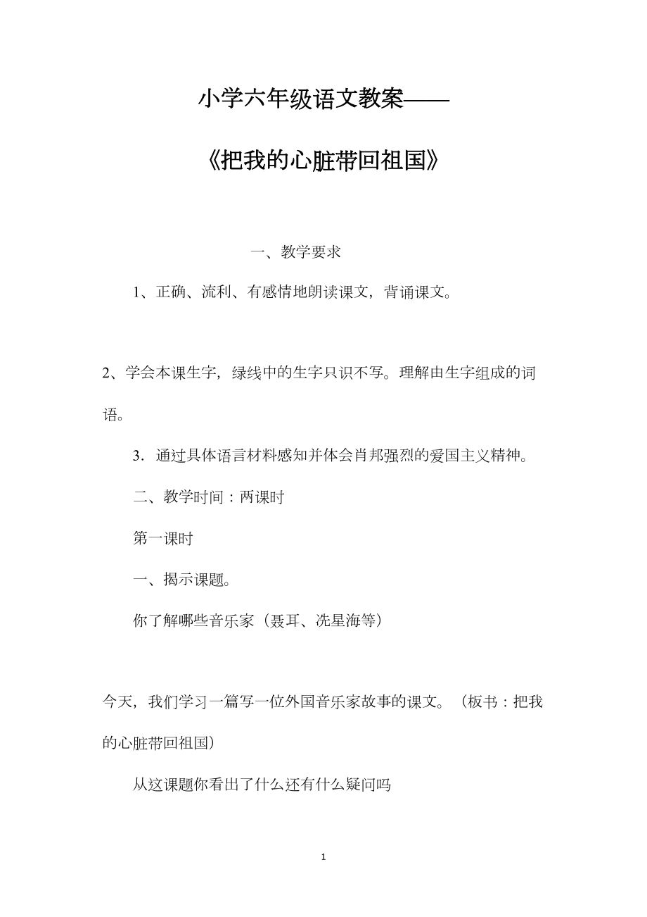 小学六年级语文教案——《把我的心脏带回祖国》.docx_第1页