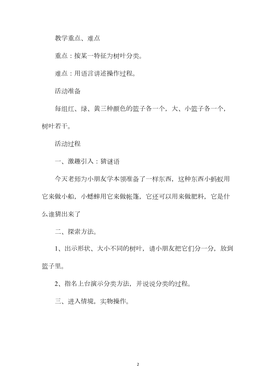 幼儿园中班主题教案《树叶分类》含反思.docx_第2页