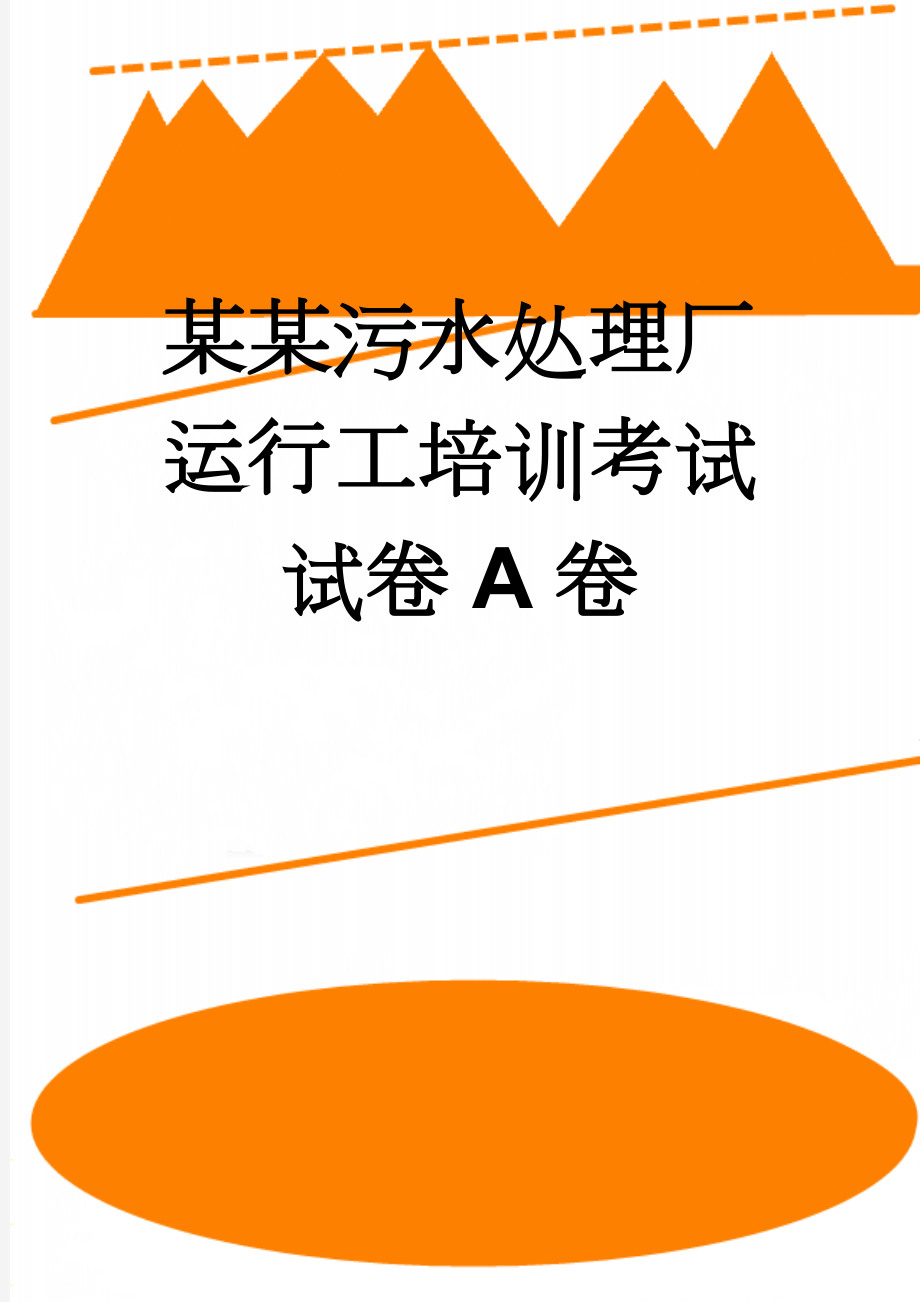 某某污水处理厂运行工培训考试试卷A卷(5页).doc_第1页