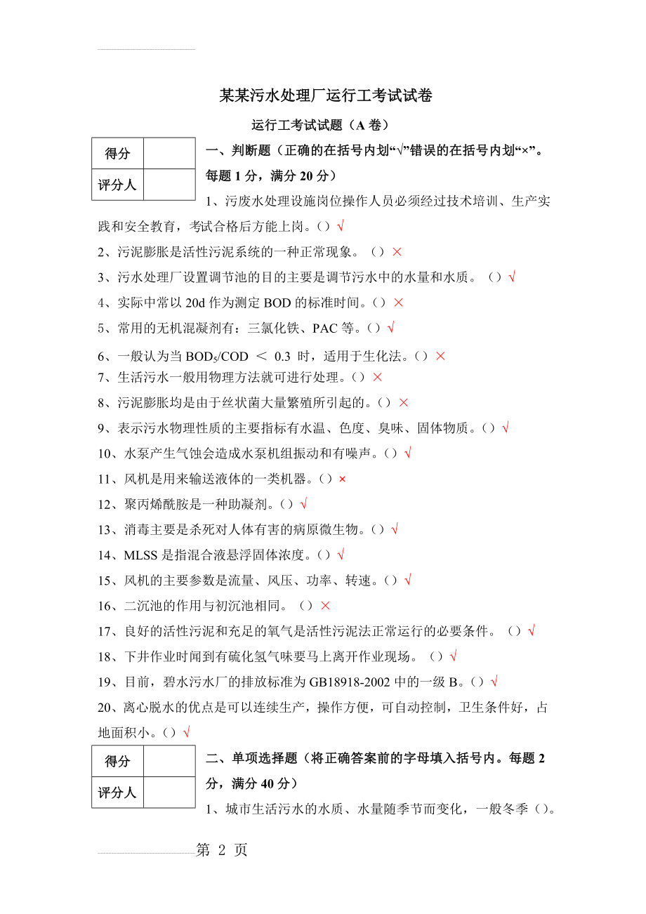 某某污水处理厂运行工培训考试试卷A卷(5页).doc_第2页