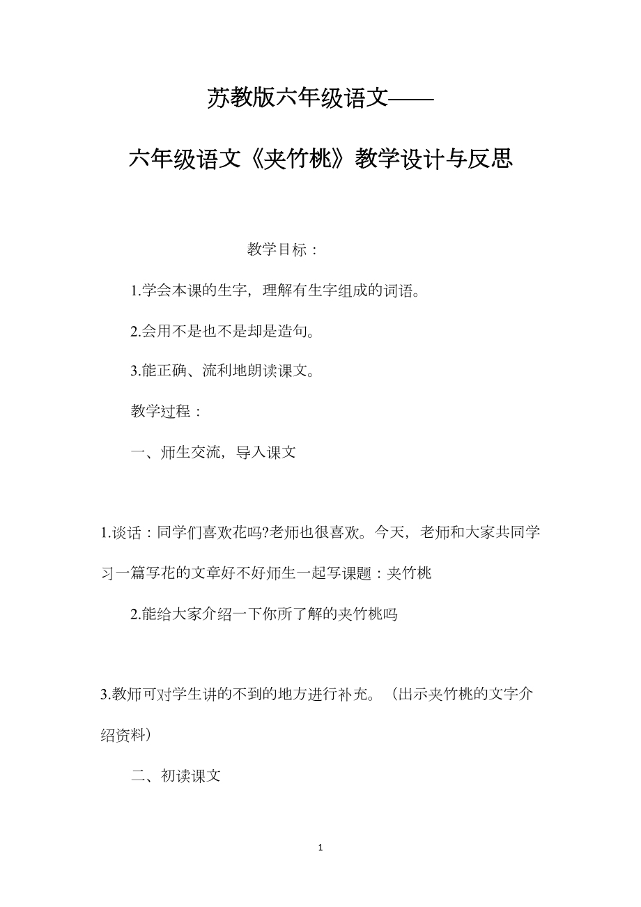 苏教版六年级语文——六年级语文《夹竹桃》教学设计与反思.docx_第1页