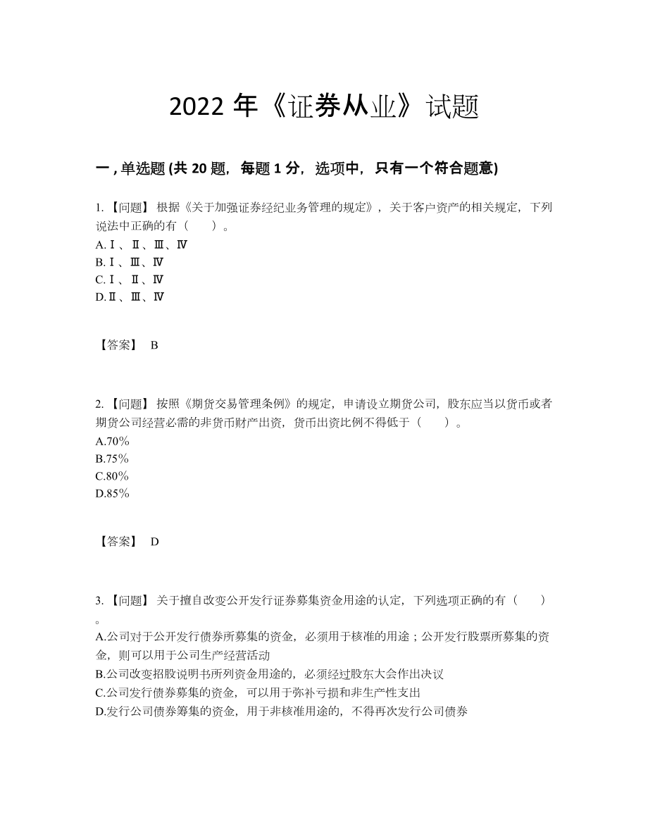 2022年中国证券从业自我评估模拟题94.docx_第1页