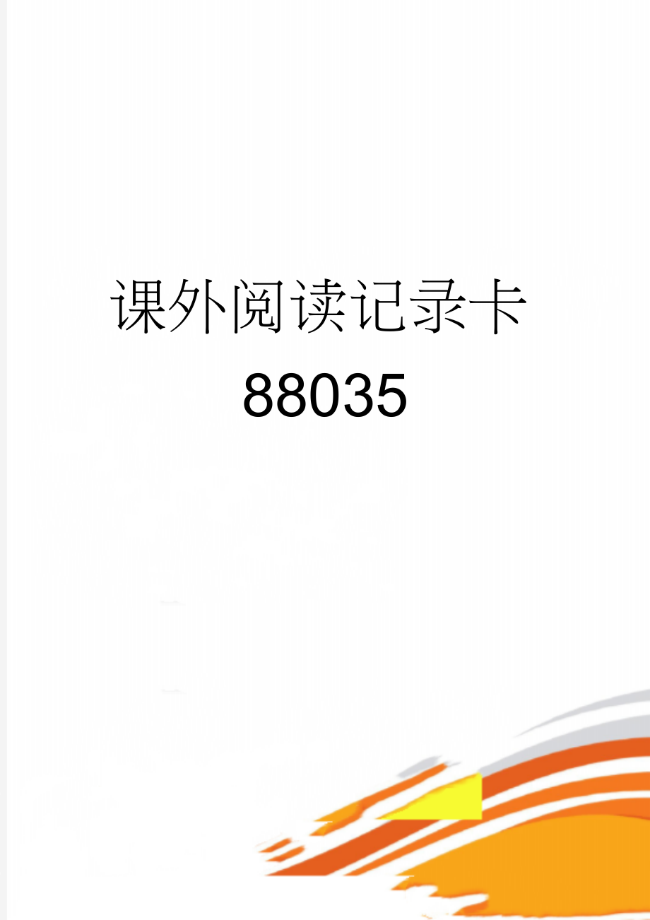 课外阅读记录卡88035(49页).doc_第1页