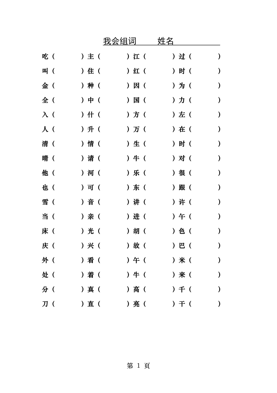 部编版一年级语文下册1-4单元形近字组词.doc_第1页