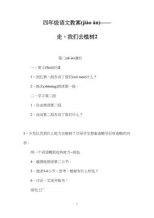 四年级语文教案——走我们去植树2.docx