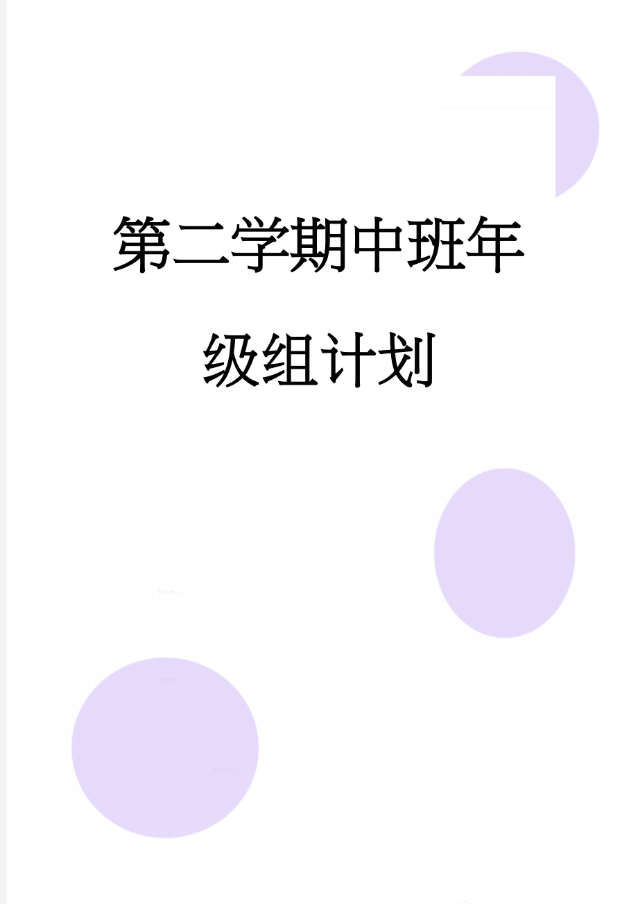 第二学期中班年级组计划(4页).doc_第1页