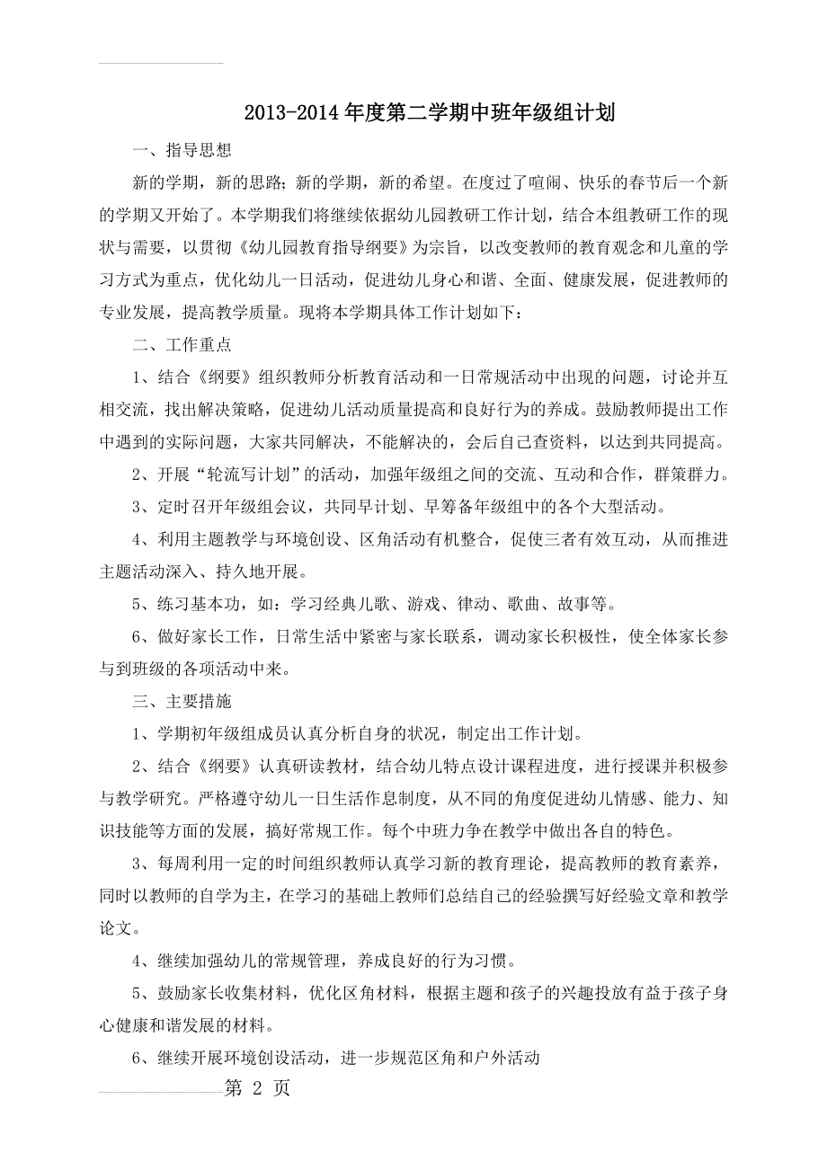 第二学期中班年级组计划(4页).doc_第2页