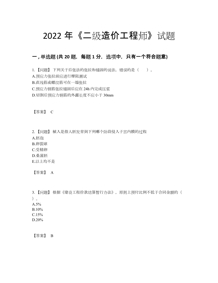 2022年全国二级造价工程师高分通关模拟题.docx_第1页