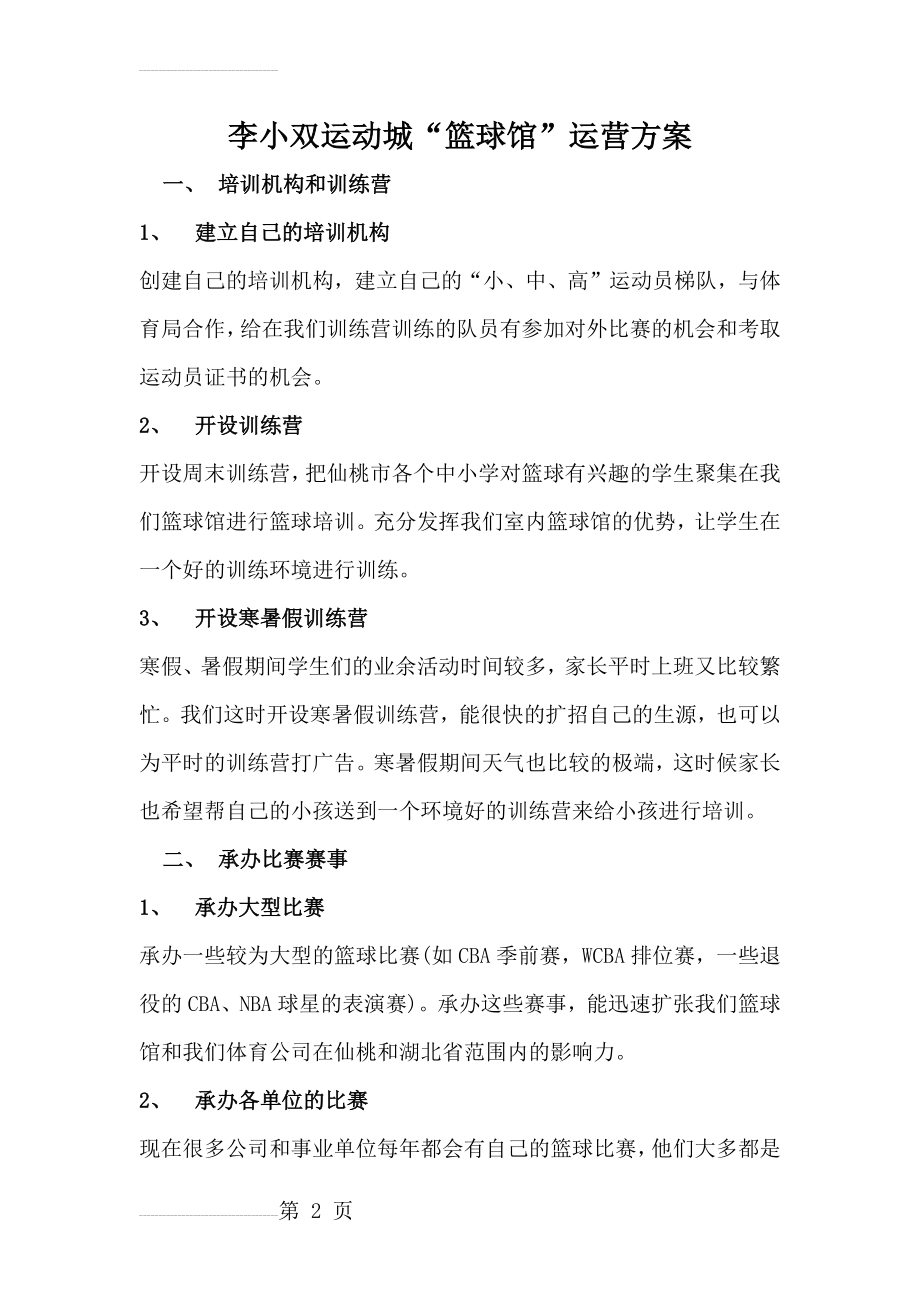 篮球馆运营方案(3页).doc_第2页