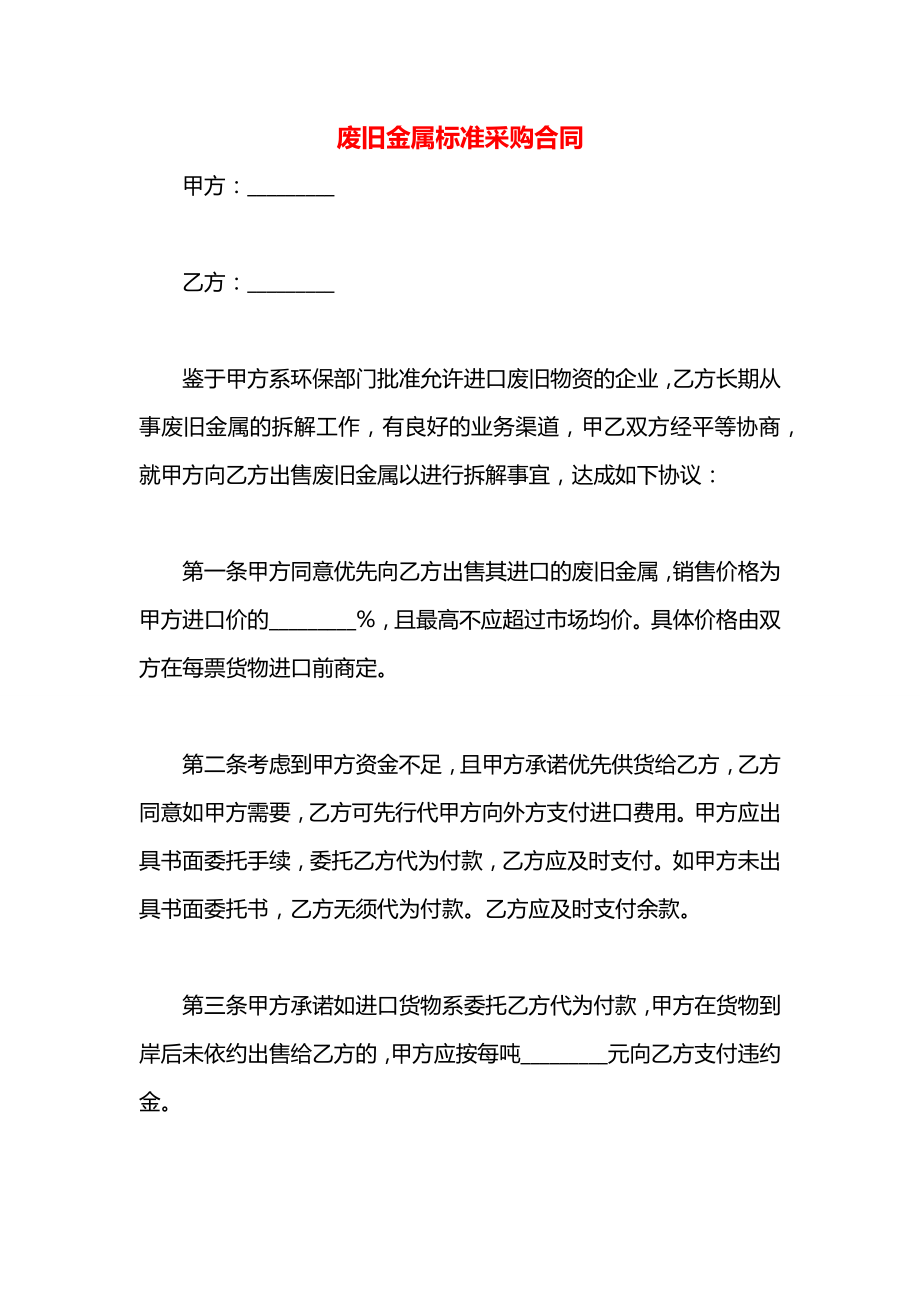 废旧金属标准采购合同.docx_第1页