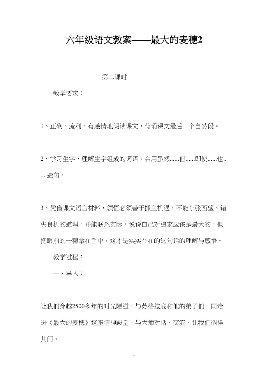 六年级语文教案——最大的麦穗2.docx_第1页