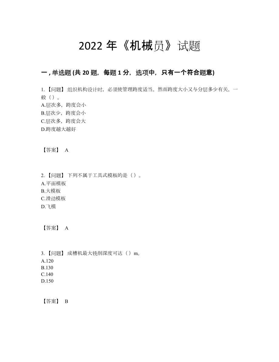 2022年全省机械员高分预测试题.docx_第1页