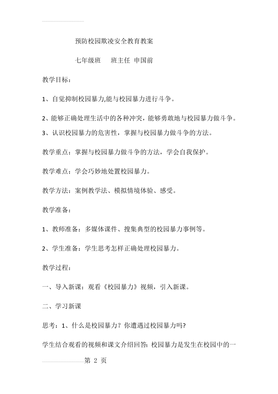 预防校园欺凌安全教育教案(6页).doc_第2页