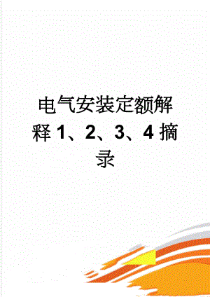 电气安装定额解释1、2、3、4摘录(10页).doc