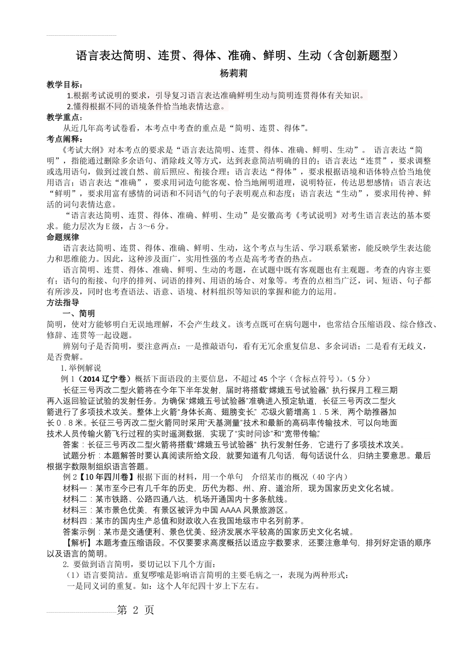 语言表达简明、连贯、得体准确、鲜明、生动教案(9页).doc_第2页