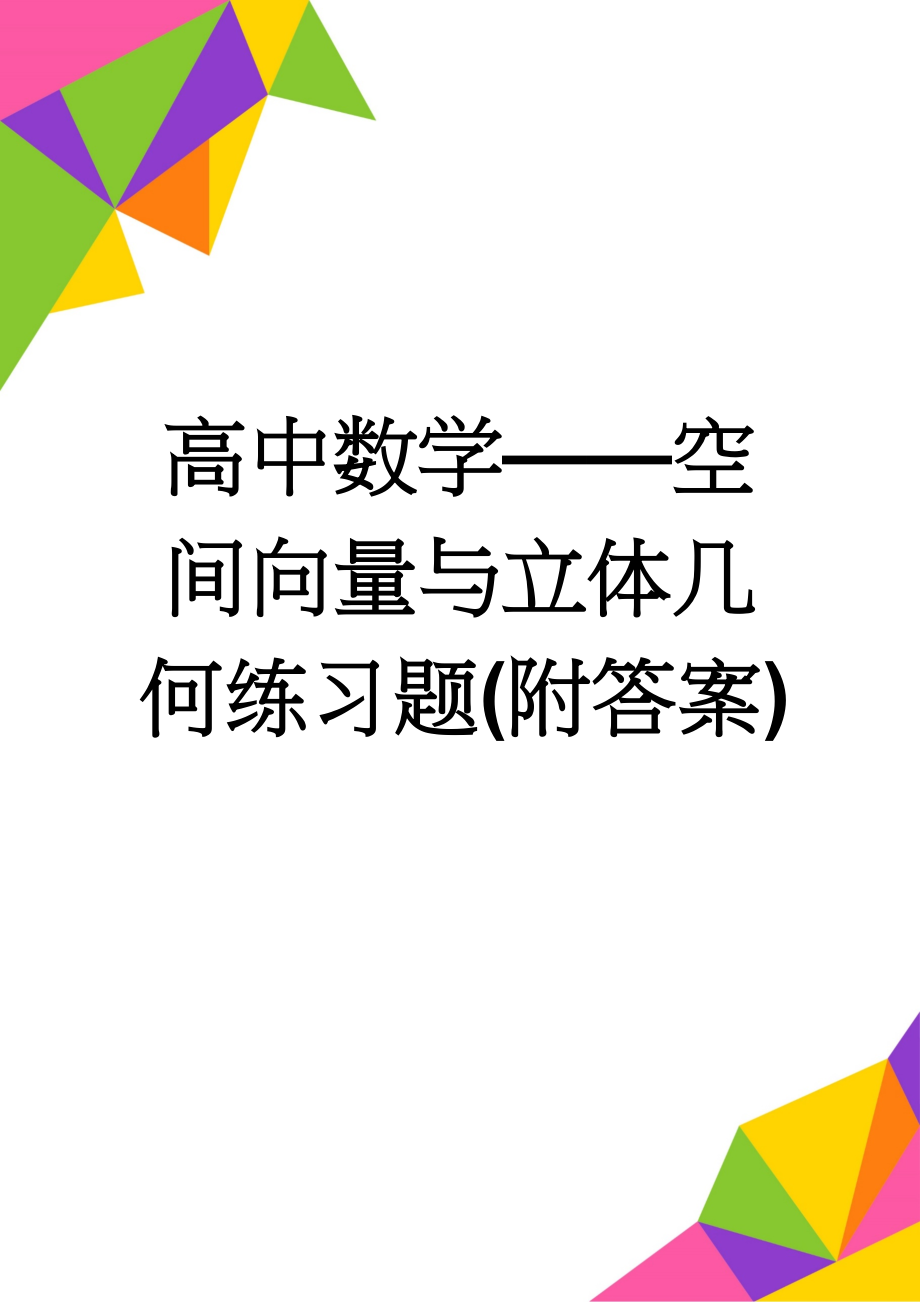 高中数学——空间向量与立体几何练习题(附答案)(5页).doc_第1页