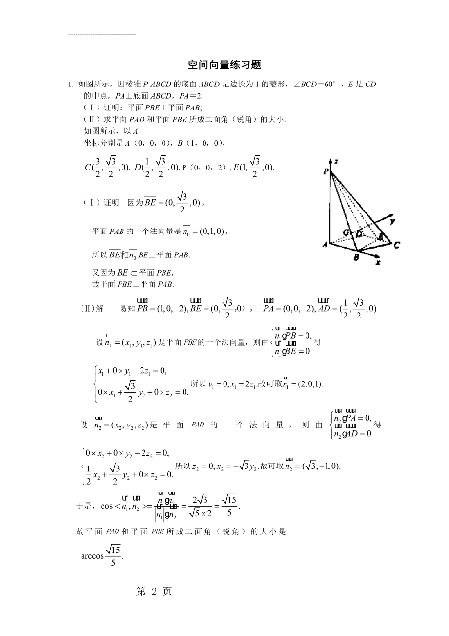 高中数学——空间向量与立体几何练习题(附答案)(5页).doc_第2页