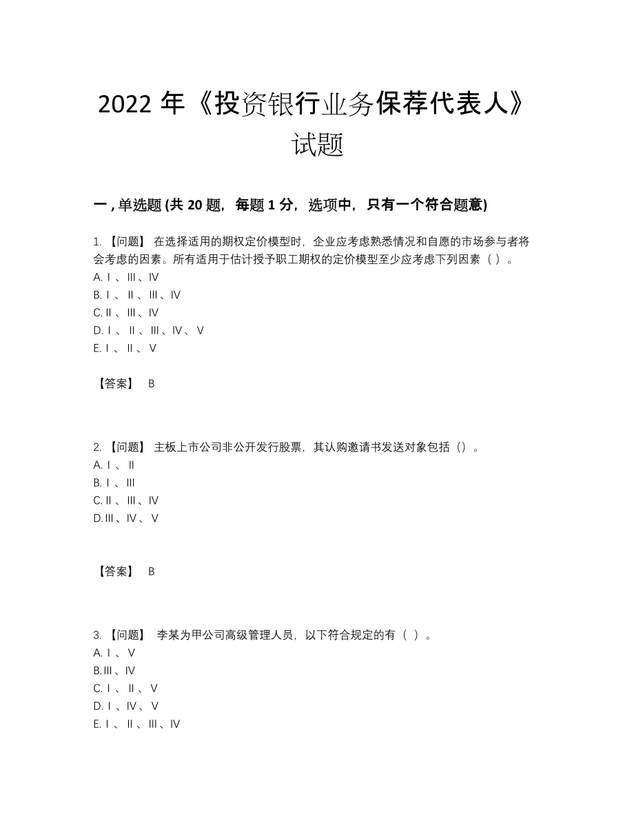 2022年安徽省投资银行业务保荐代表人自测模拟题.docx_第1页