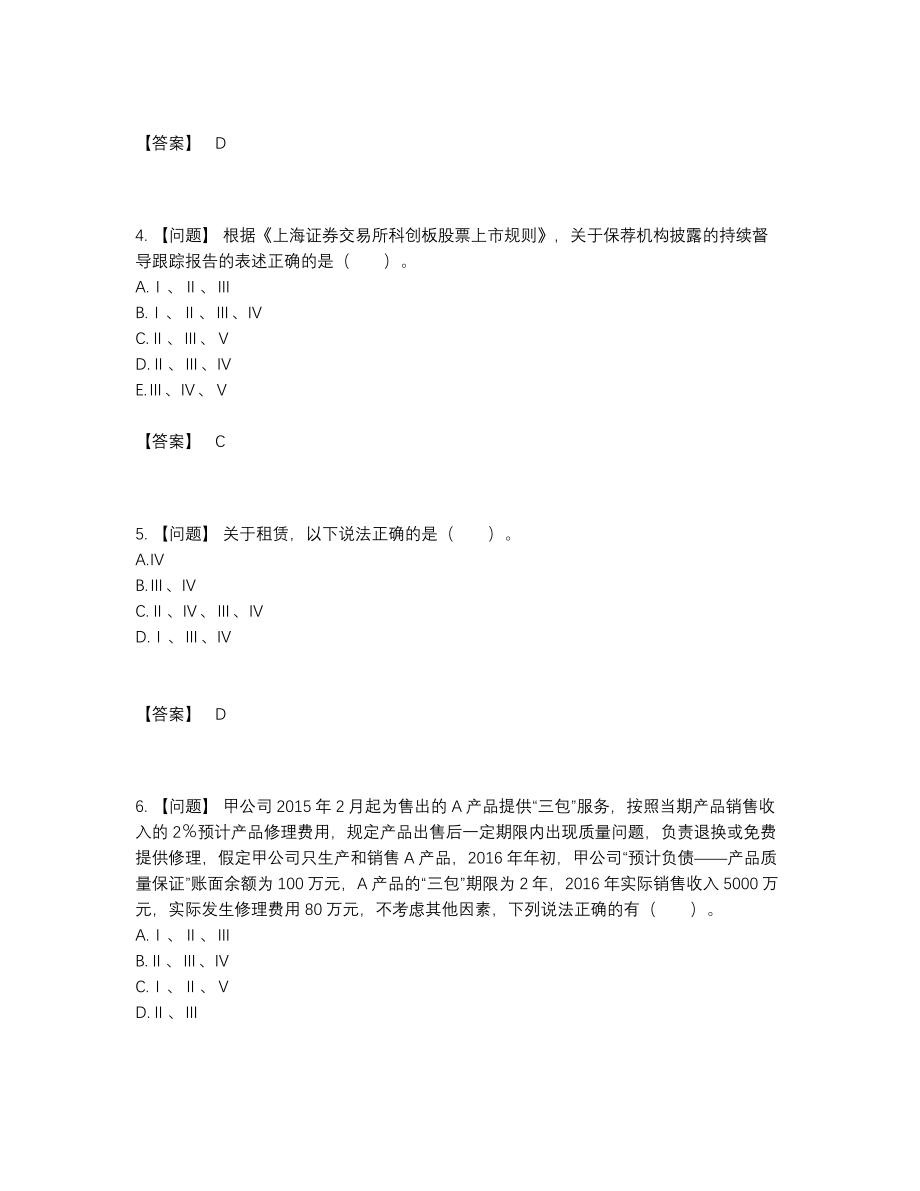 2022年安徽省投资银行业务保荐代表人自测模拟题.docx_第2页