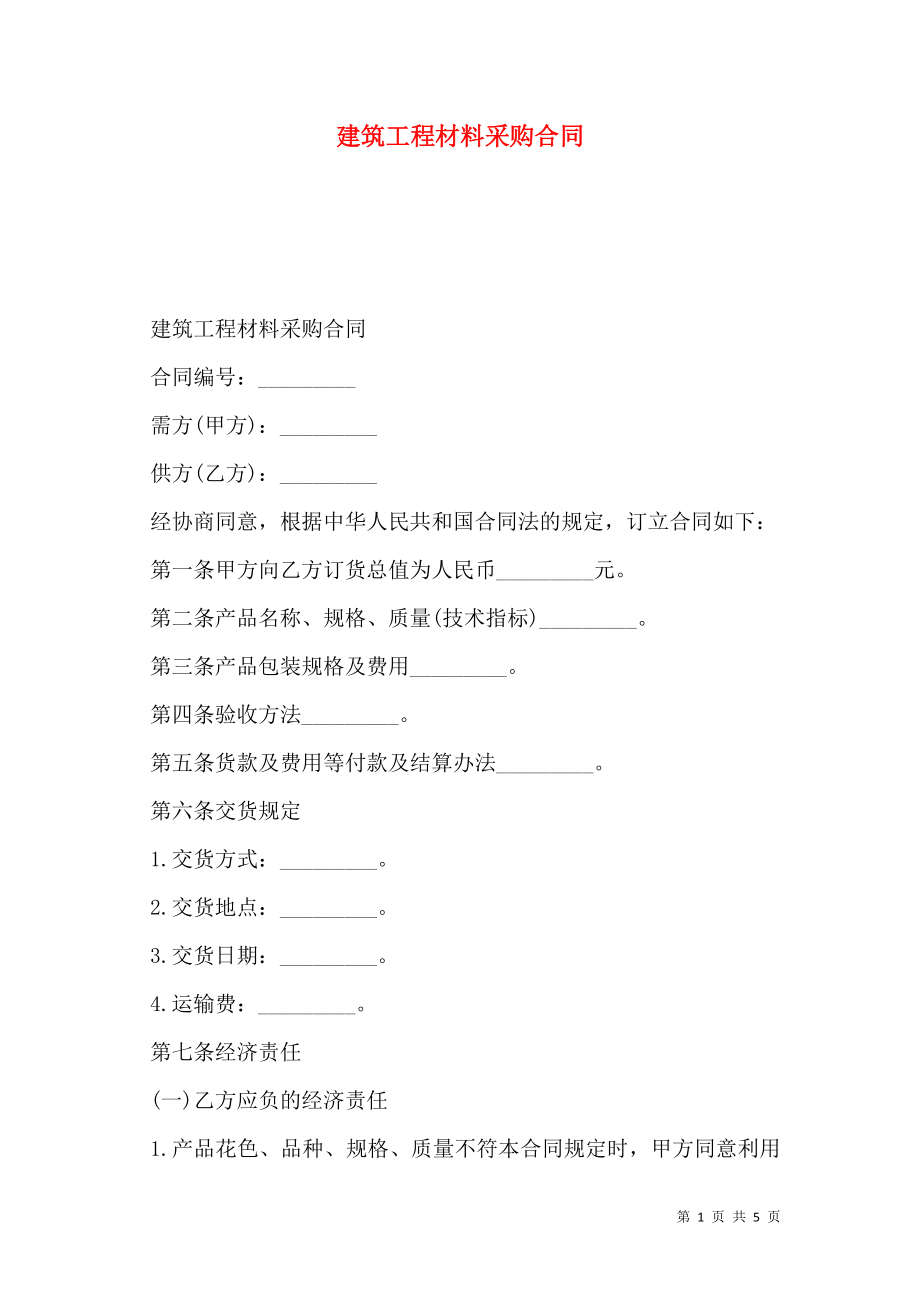 建筑工程材料采购合同 (2).doc_第1页