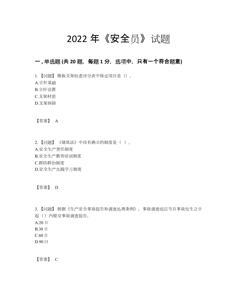 2022年云南省安全员高分预测提分题.docx_第1页