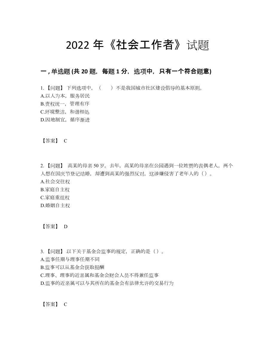 2022年全国社会工作者自我评估预测题27.docx_第1页