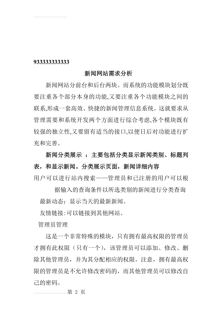 新闻网站需求分析文档(3页).doc_第2页