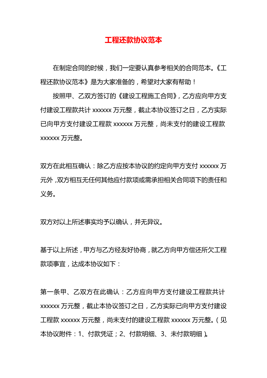 工程还款协议范本.docx_第1页