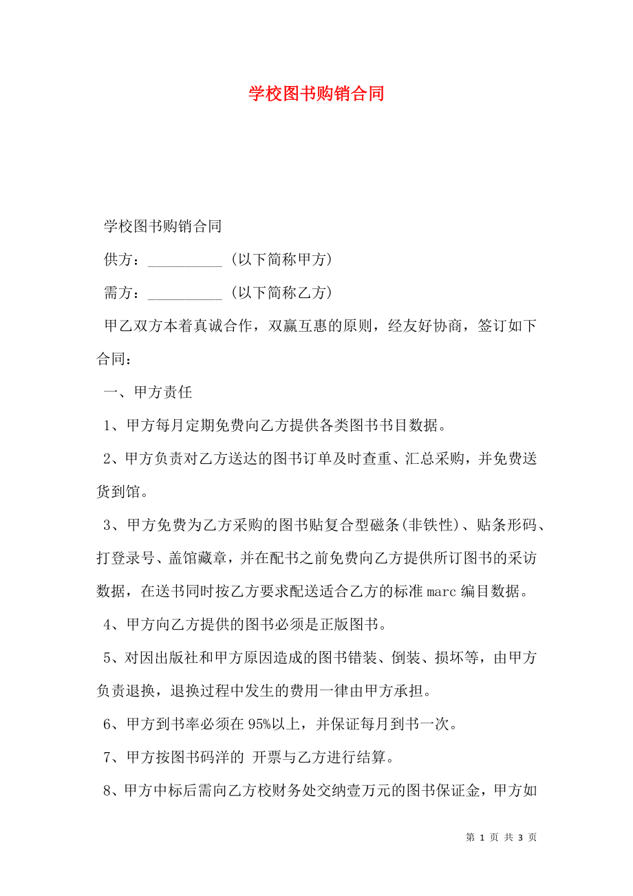 学校图书购销合同 (2).doc_第1页