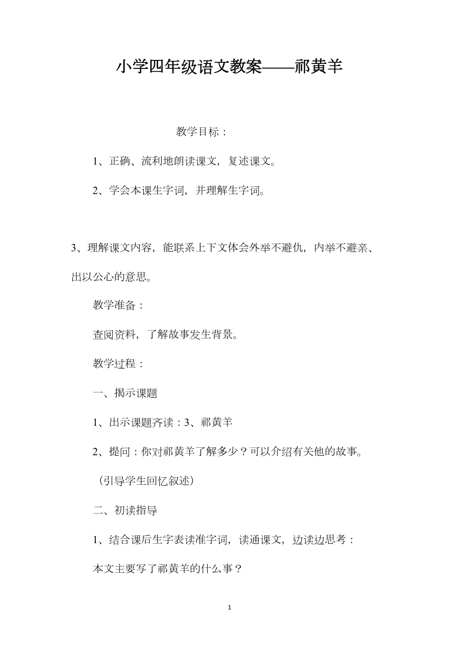 小学四年级语文教案——祁黄羊.docx_第1页