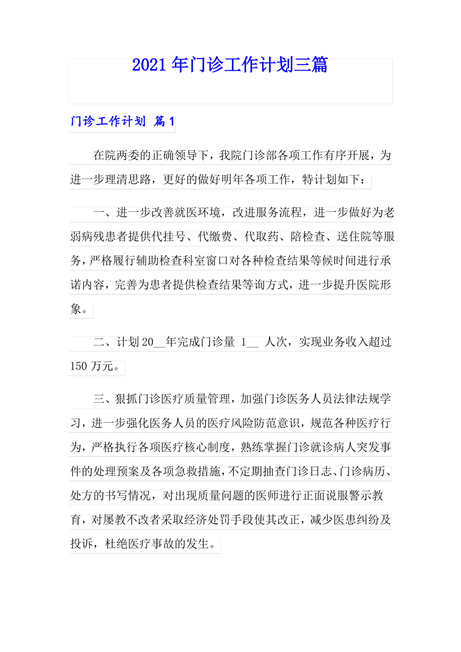 2021年门诊工作计划三篇.pdf_第1页