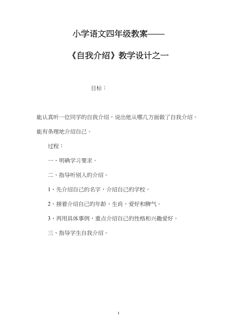 小学语文四年级教案——《自我介绍》教学设计之一.docx_第1页