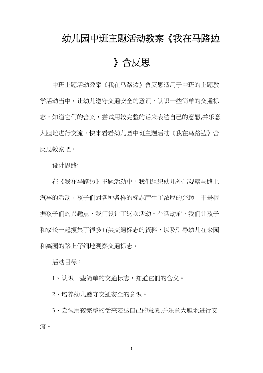 幼儿园中班主题活动教案《我在马路边》含反思.docx_第1页