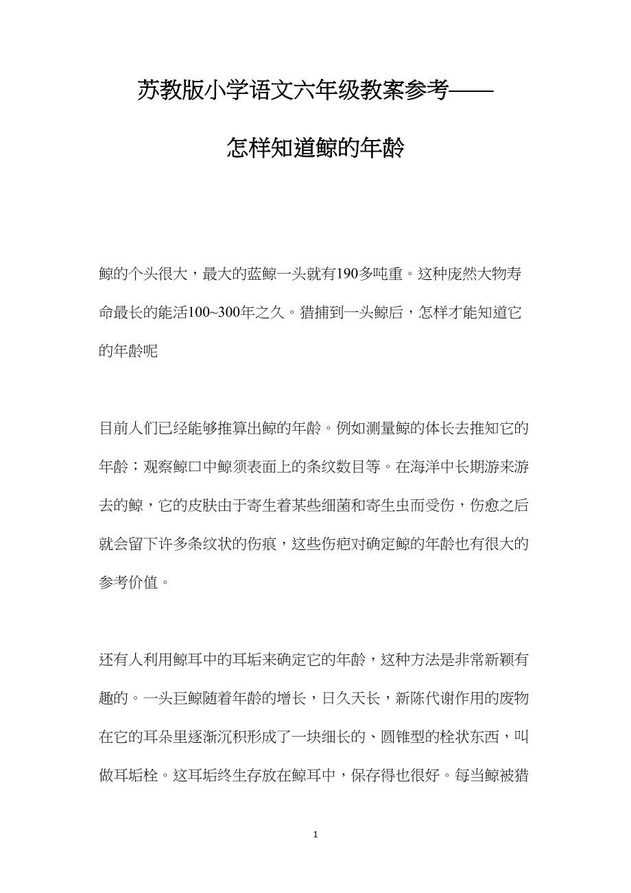 苏教版小学语文六年级教案参考——怎样知道鲸的年龄.docx_第1页