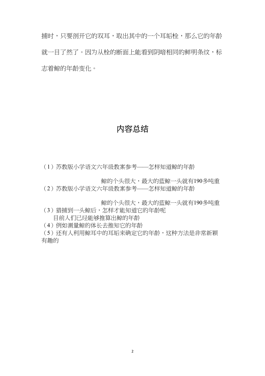 苏教版小学语文六年级教案参考——怎样知道鲸的年龄.docx_第2页