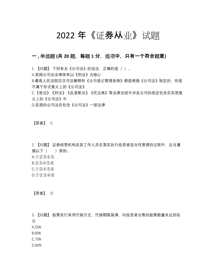 2022年国家证券从业自测提分题.docx_第1页