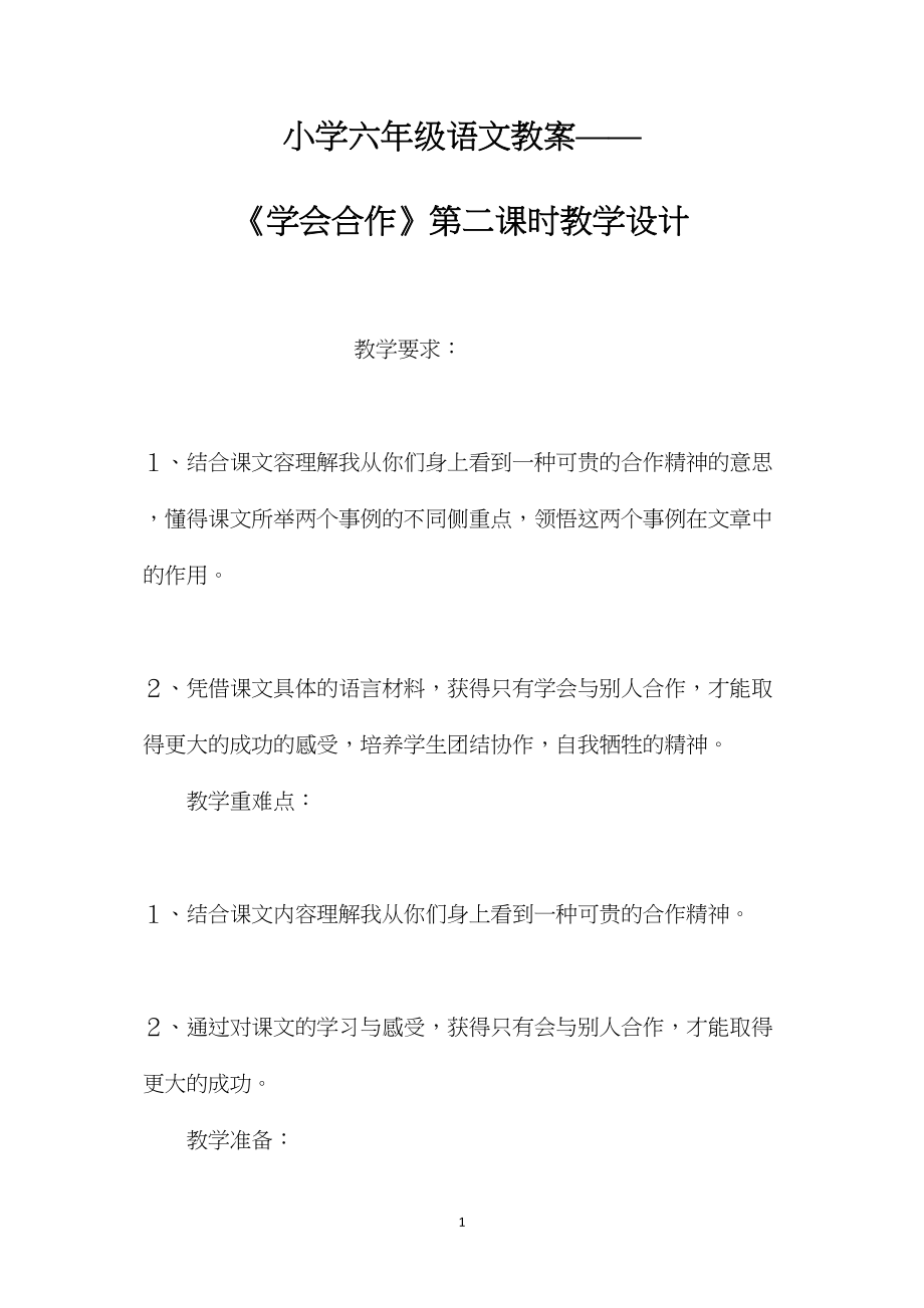 小学六年级语文教案——《学会合作》第二课时教学设计.docx_第1页