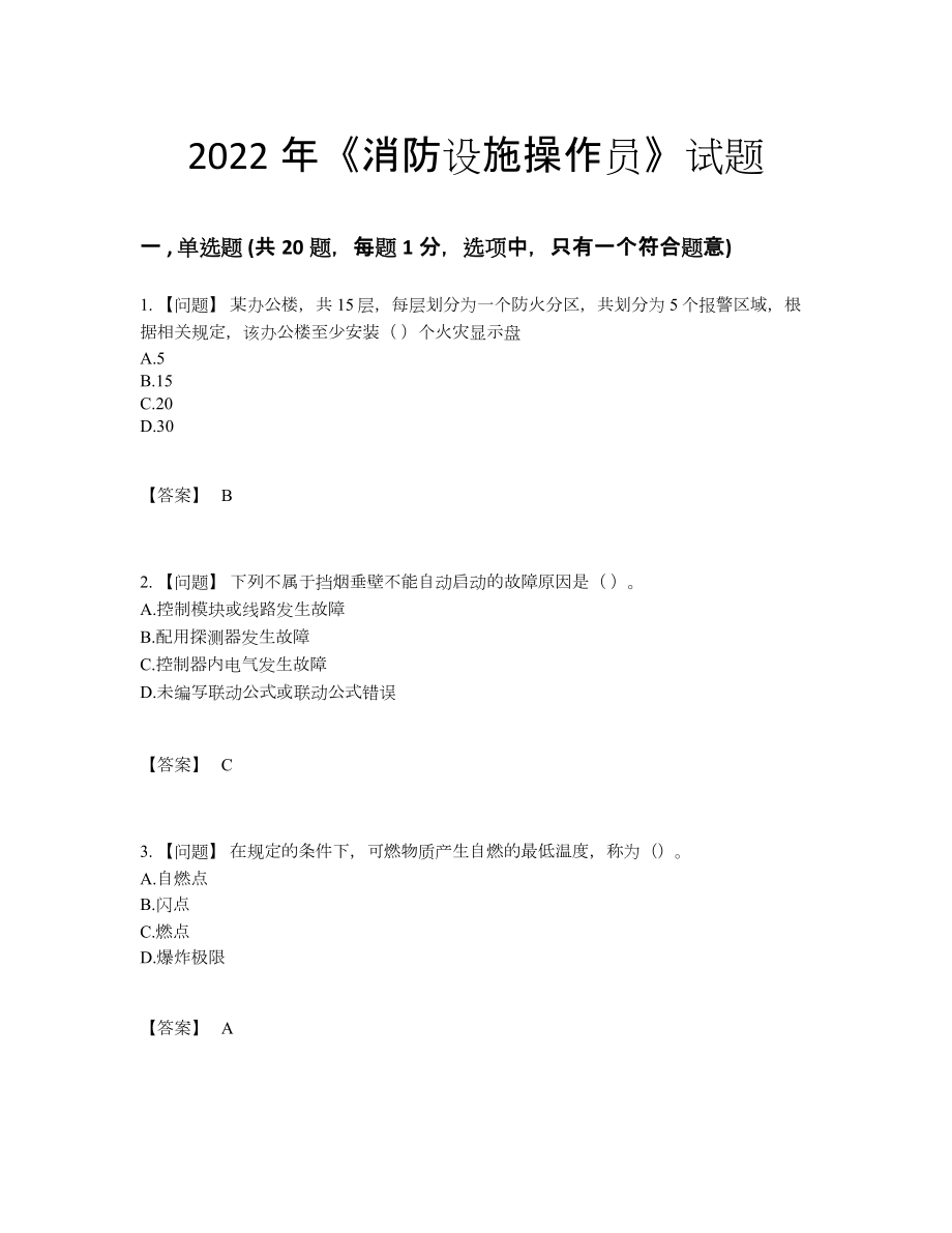 2022年四川省消防设施操作员自测模拟预测题.docx_第1页