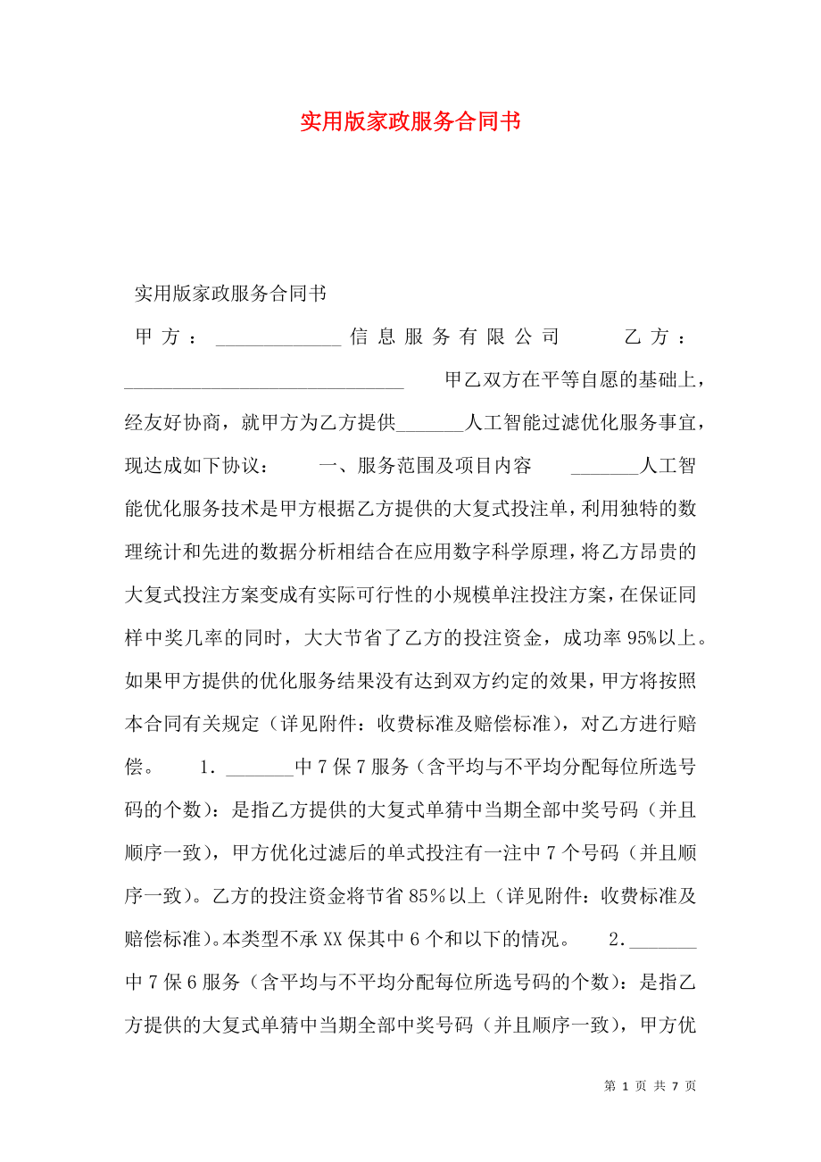 实用版家政服务合同书.doc_第1页