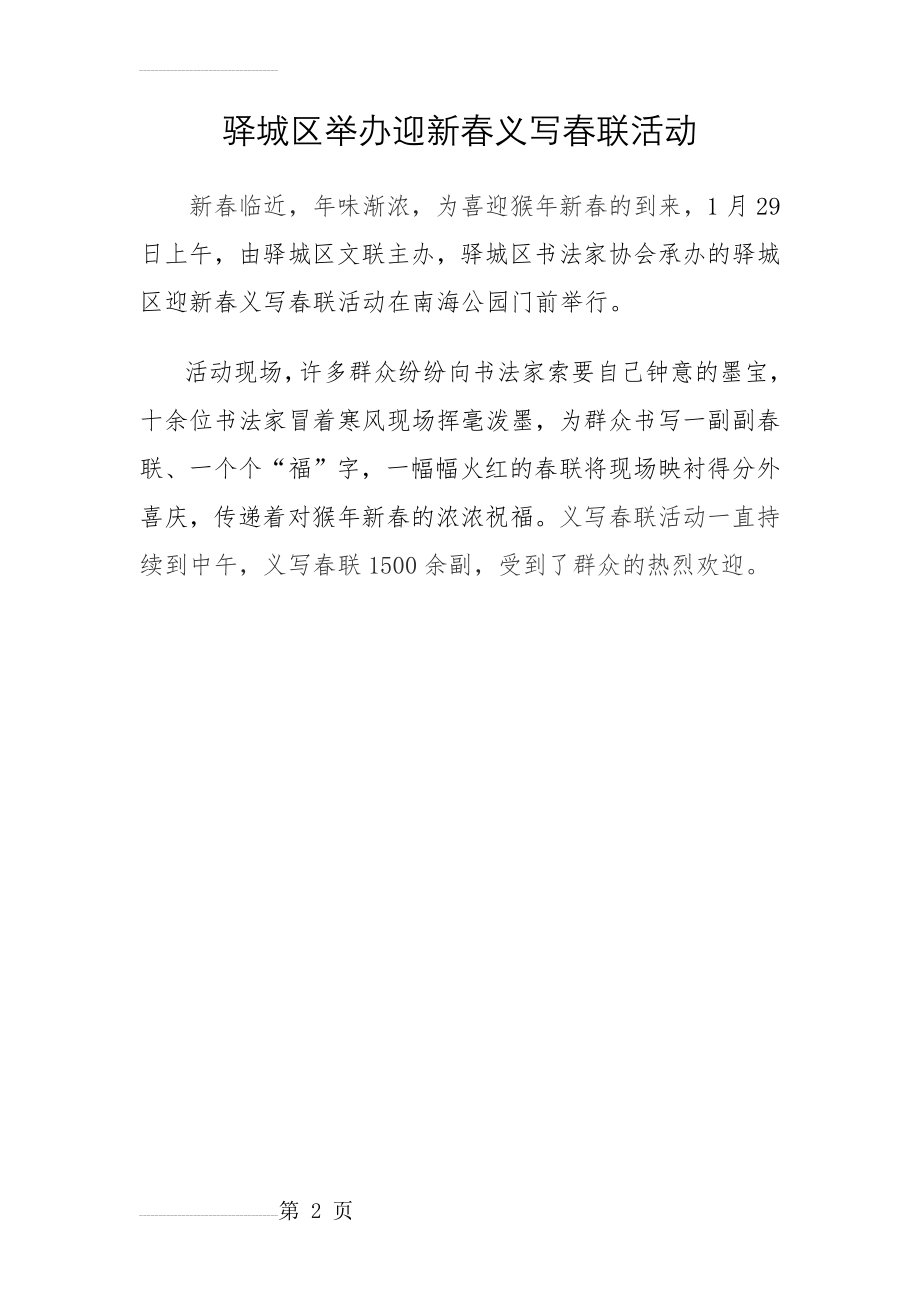 驿城区举办迎新春义写春联活动(2页).doc_第2页