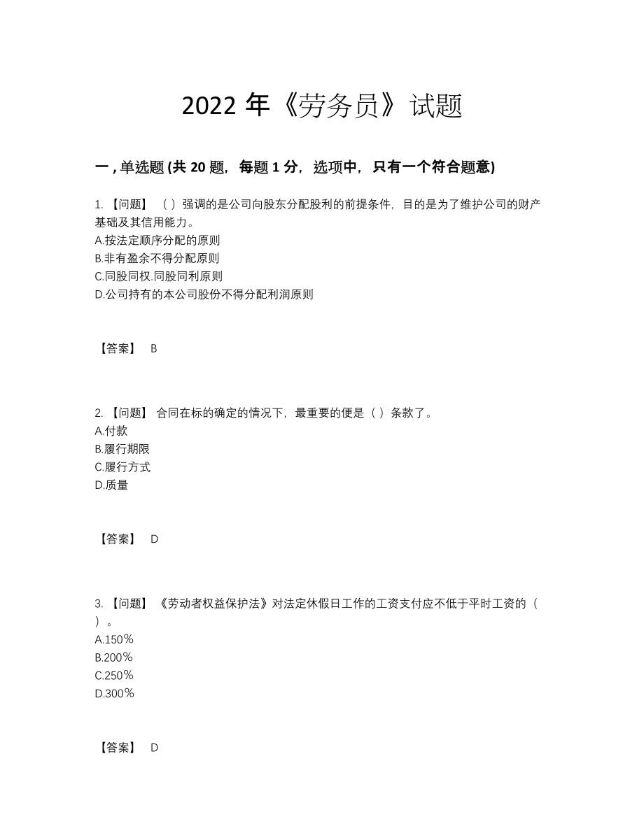 2022年四川省劳务员高分通关提分题.docx_第1页