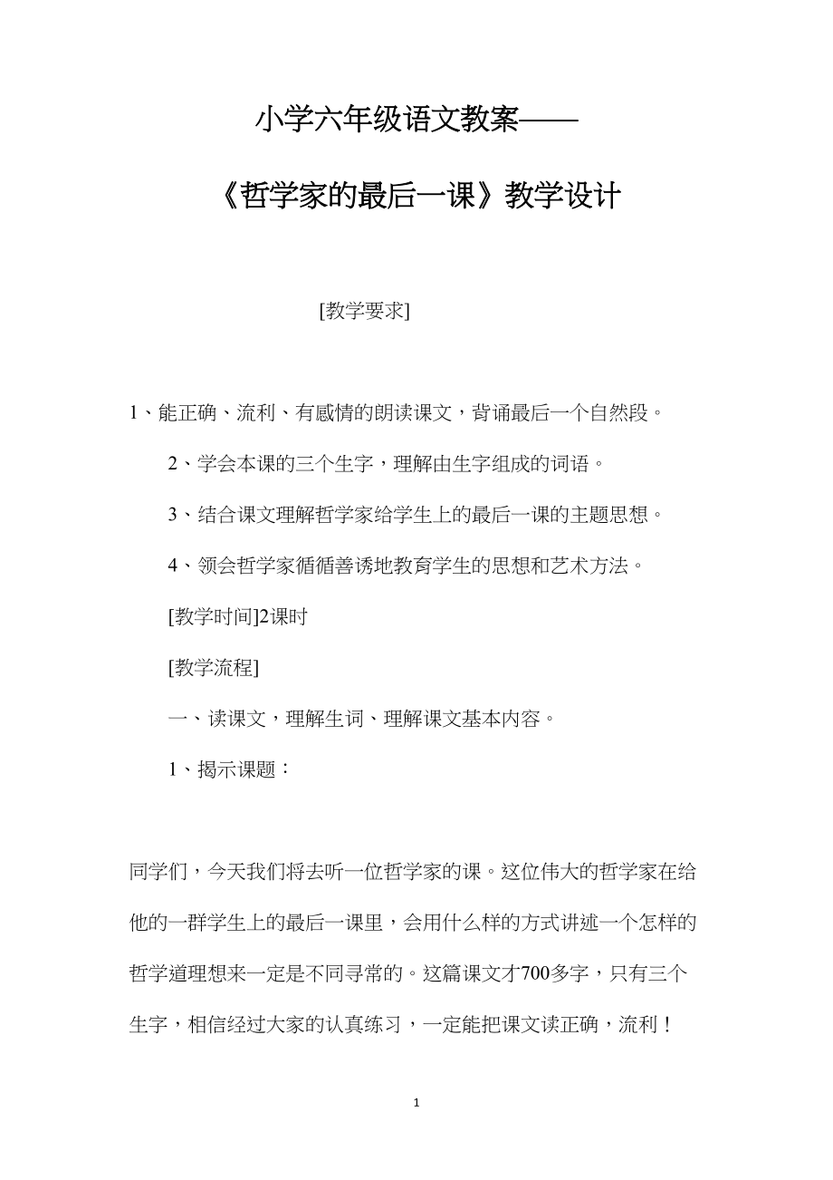 小学六年级语文教案——《哲学家的最后一课》教学设计.docx_第1页