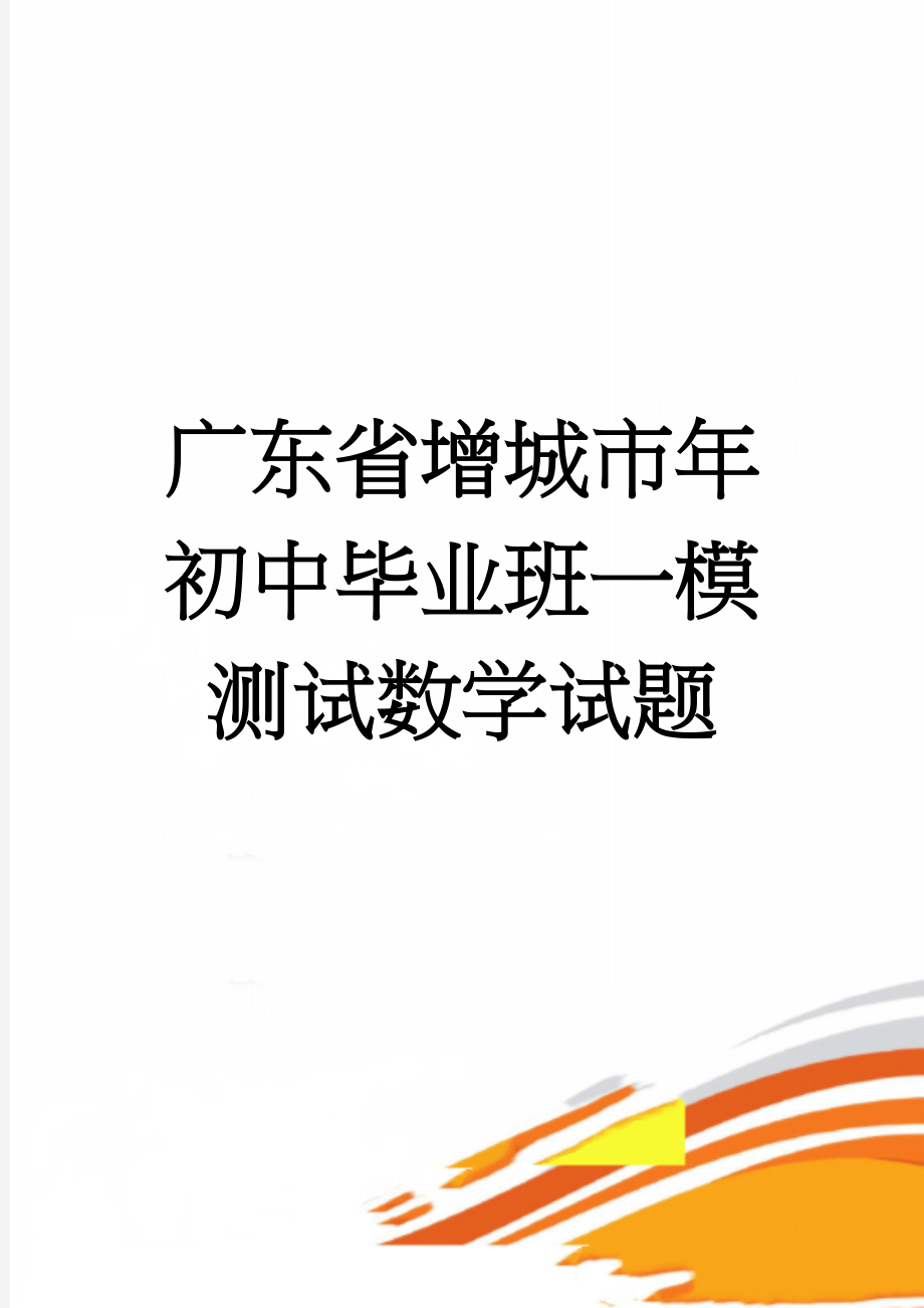 广东省增城市年初中毕业班一模测试数学试题(5页).doc_第1页