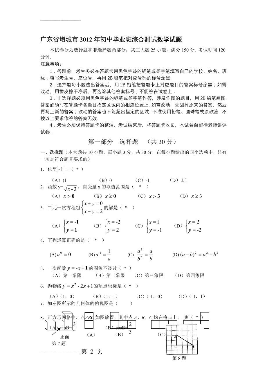 广东省增城市年初中毕业班一模测试数学试题(5页).doc_第2页