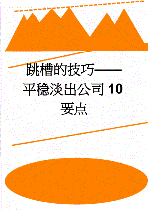 跳槽的技巧——平稳淡出公司10要点(3页).doc